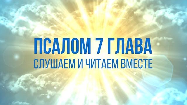 ПСАЛОМ глава 7 | ЧТЕНИЕ БИБЛИИ ПСАЛОМ глава 7 | ЧТЕНИЕ БИБЛИИ