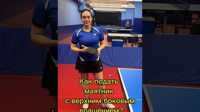 Как подать маятник с верхним боковым вращением. 5 шагов. #настольныйтеннис #подача #pingpong Как подать маятник с верхним боковым вращением. 5 шагов. #настольныйтеннис #подача #pingpong