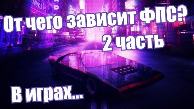 От чего зависит фпс в играх? | Все о фпс От чего зависит фпс в играх? | Все о фпс