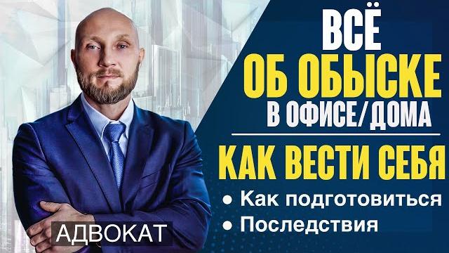 ОБЫСК - все об обыске в офисе, квартире, обследовании помещения. Как подготовиться, как вести себя ОБЫСК - все об обыске в офисе, квартире, обследовании помещения. Как подготовиться, как вести себя