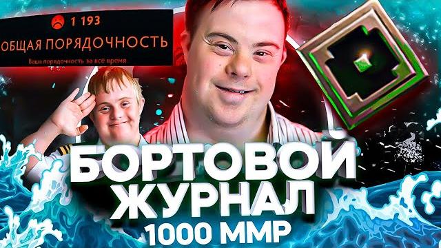 БОРТОВОЙ ЖУРНАЛ - СТРАЖИ ХУЖЕ РЕКРУТА 1000-1300 ММР БОРТОВОЙ ЖУРНАЛ - СТРАЖИ ХУЖЕ РЕКРУТА 1000-1300 ММР