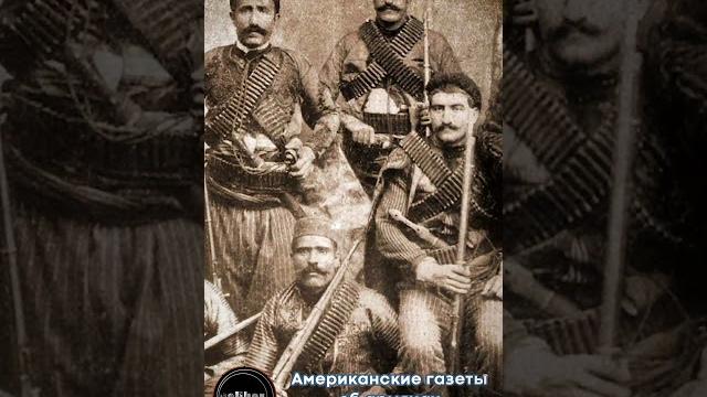 Американские газеты об армянах Американские газеты об армянах