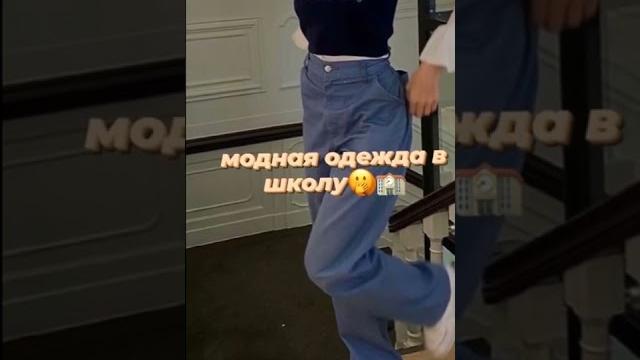 модная одежда в школу модная одежда в школу
