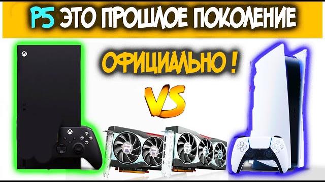 ОФИЦИАЛЬНО PS5 ЭТО КОНСОЛЬ ПРОШЛОГО ПОКОЛЕНИЯ XBOX SERIES X УНИЧТОЖИЛА RTX 3070 | PS5 НЕ СМОГЛА ДАЖЕ ОФИЦИАЛЬНО PS5 ЭТО КОНСОЛЬ ПРОШЛОГО ПОКОЛЕНИЯ XBOX SERIES X УНИЧТОЖИЛА RTX 3070 | PS5 НЕ СМОГЛА ДАЖЕ