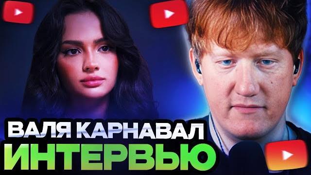 ДК СМОТРИТ : Валя Карнавал — про Крида, Макана, Стоуна, Долину, пластику и новый дом ДК СМОТРИТ : Валя Карнавал — про Крида, Макана, Стоуна, Долину, пластику и новый дом