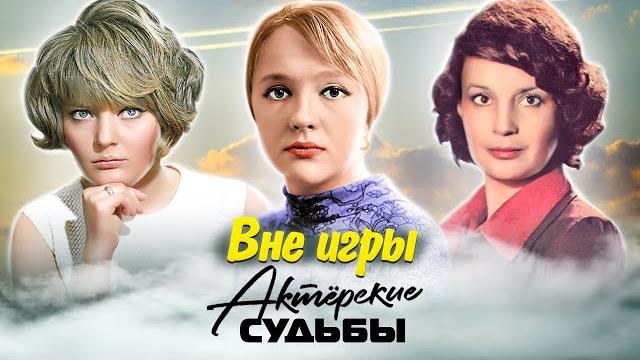 Вне игры. Актерские драмы Вне игры. Актерские драмы