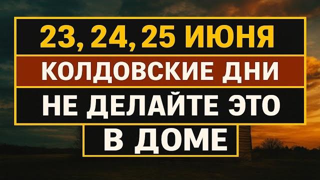 23, 24, 25 июня колдовские дни. Что нельзя делать. Народные приметы традиции. Ритуалы обряды 23, 24, 25 июня колдовские дни. Что нельзя делать. Народные приметы традиции. Ритуалы обряды