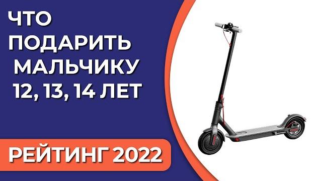 ТОП—7. Что подарить мальчику 12, 13, 14 лет. Подборка лучших подарков для детей на 2022 год ТОП—7. Что подарить мальчику 12, 13, 14 лет. Подборка лучших подарков для детей на 2022 год