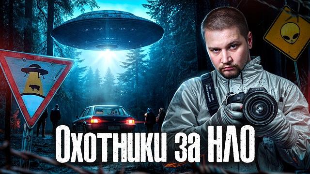 Встреча с НЛО: леденящий ужас / Загадочные истории исчезновения / Лядов расследования @anton_lyadov Встреча с НЛО: леденящий ужас / Загадочные истории исчезновения / Лядов расследования @anton_lyadov