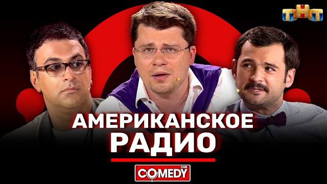 Камеди Клаб «Американское радио» Гарик Мартиросян, Гарик Харламов, Андрей Скороход,Тимур Батрутдинов Камеди Клаб «Американское радио» Гарик Мартиросян, Гарик Харламов, Андрей Скороход,Тимур Батрутдинов