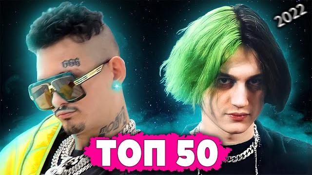 ТОП 50 КЛИПОВ 2022 ГОДА по ПРОСМОТРАМ | Россия, Украина, Казахстан, Беларусь | Лучшие песни и хиты ТОП 50 КЛИПОВ 2022 ГОДА по ПРОСМОТРАМ | Россия, Украина, Казахстан, Беларусь | Лучшие песни и хиты