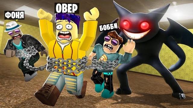 СВЯЗАНЫ ЦЕПЬЮ! УГАРНЫЙ ПОБЕГ ИЗ ЗАКУЛИСЬЯ В ROBLOX СВЯЗАНЫ ЦЕПЬЮ! УГАРНЫЙ ПОБЕГ ИЗ ЗАКУЛИСЬЯ В ROBLOX