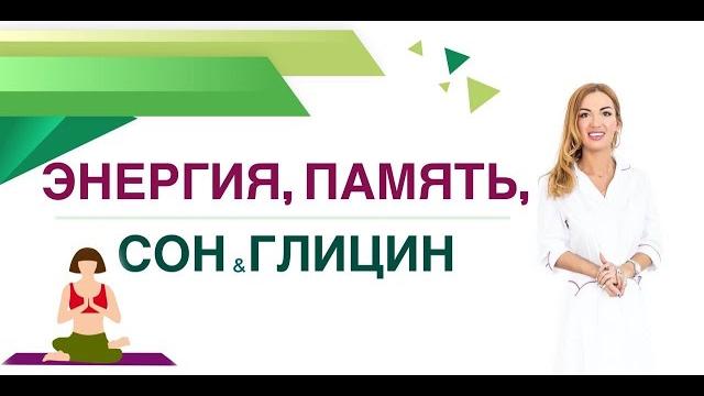 КАК УЛУЧШИТЬ СОН? КАК УЛУЧШИТЬ ПАМЯТЬ? ГЛИЦИН И ЗДОРОВЬЕ. Врач эндокринолог, диетолог Ольга Павлова КАК УЛУЧШИТЬ СОН? КАК УЛУЧШИТЬ ПАМЯТЬ? ГЛИЦИН И ЗДОРОВЬЕ. Врач эндокринолог, диетолог Ольга Павлова
