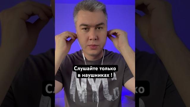 Это нужно слушать только в наушниках! Проверяй! Это нужно слушать только в наушниках! Проверяй!