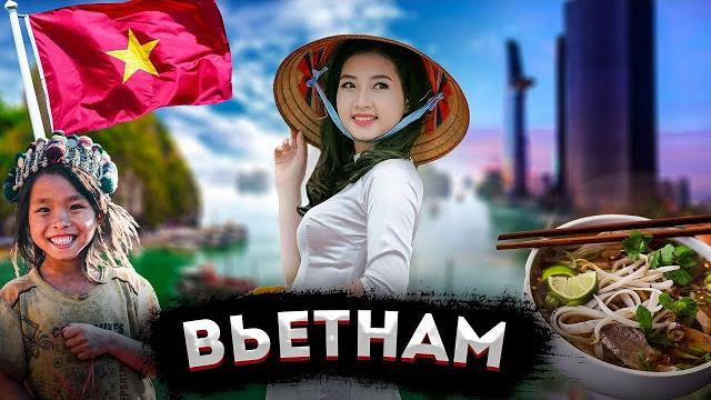 ВЬЕТНАМ | ПОЛНЫЙ ОБЗОР СТРАНЫ ВЬЕТНАМ | ПОЛНЫЙ ОБЗОР СТРАНЫ