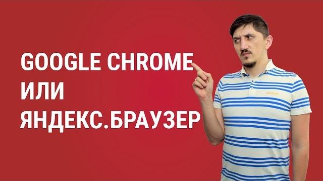 Google Chrome или Яндекс.Браузер. Что лучше? Google Chrome или Яндекс.Браузер. Что лучше?