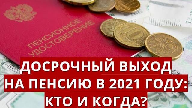 Досрочный выход на пенсию в 2021 году! Досрочный выход на пенсию в 2021 году!