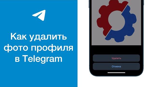 Как удалить фото профиля (аватарку) в Telegram Как удалить фото профиля (аватарку) в Telegram