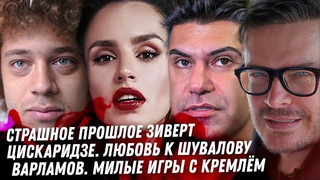Зиверт, страшное прошлое. Треш Цискаридзе. Дно Варламова. Таня Барби ВОР! Грязное детство Лерчек Зиверт, страшное прошлое. Треш Цискаридзе. Дно Варламова. Таня Барби ВОР! Грязное детство Лерчек