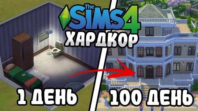 100 Дней на Хардкоре в The Sims 4 за Бомжа 100 Дней на Хардкоре в The Sims 4 за Бомжа