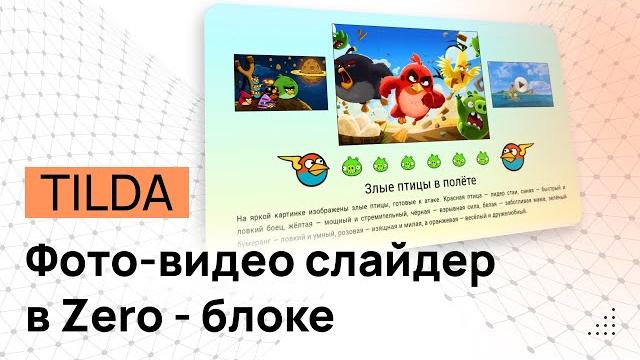Свой Фото-Видео Слайдер в Зеро блоке Тильды. Фото-Видео-Галерея в ZERO блок Tilda. Слайдер ZERO блок Свой Фото-Видео Слайдер в Зеро блоке Тильды. Фото-Видео-Галерея в ZERO блок Tilda. Слайдер ZERO блок