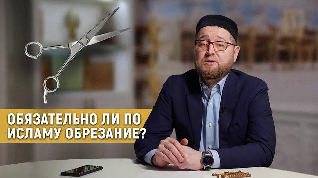 Обязательно ли по исламу обрезание? Обязательно ли по исламу обрезание?