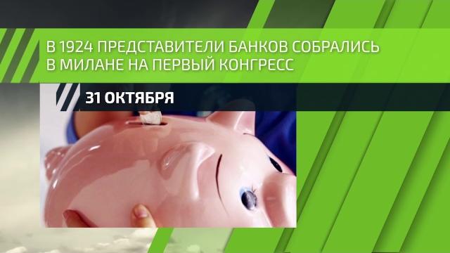31 октября - Международный день экономии 31 октября - Международный день экономии