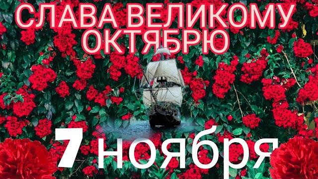 7 ноября. С Днем Октябрьской Революции. Красивое Поздравление С Праздником Великого Октября! 7 ноября. С Днем Октябрьской Революции. Красивое Поздравление С Праздником Великого Октября!