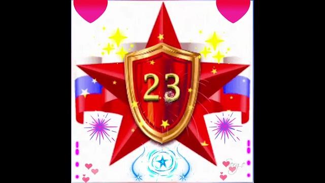 23 февраля с днём Защитника Отечества 23 февраля с днём Защитника Отечества