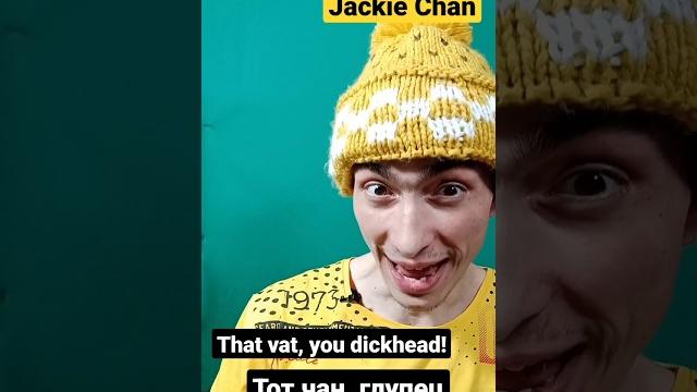 Джеки, как по-английски "чан"? #english Джеки, как по-английски "чан"? #english
