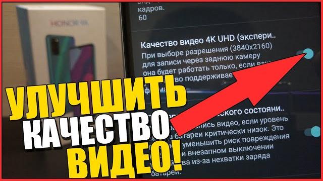 Как УЛУЧШИТЬ КАЧЕСТВО Видео на телефоне ANDROID/HONOR/Хонор/Xiaomi/samsung/Huawei/камеру на Андроид! Как УЛУЧШИТЬ КАЧЕСТВО Видео на телефоне ANDROID/HONOR/Хонор/Xiaomi/samsung/Huawei/камеру на Андроид!