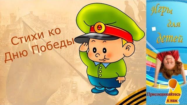Стихи на 9 МАЯ для детей Стихи ко Дню ПОБЕДЫ Стихи на 9 МАЯ для детей Стихи ко Дню ПОБЕДЫ