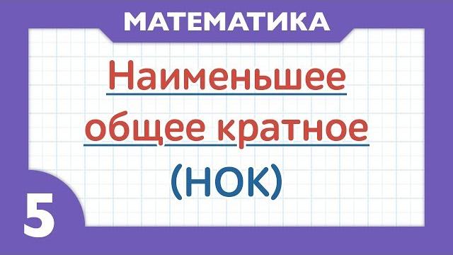 НОК - наименьшее общее кратное ( Математика - 5 класс ) НОК - наименьшее общее кратное ( Математика - 5 класс )