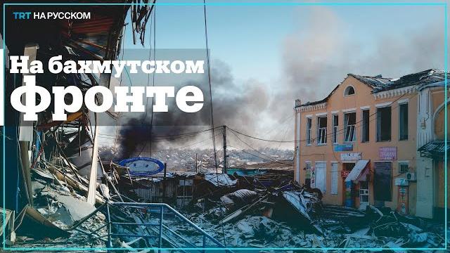 Наемники ЧВК Вагнер взяли Бахмут в кольцо? Наемники ЧВК Вагнер взяли Бахмут в кольцо?