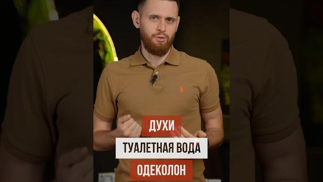 Чем отличаются духи, туалетная вода и одеколон? Чем отличаются духи, туалетная вода и одеколон?