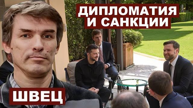 Леонид Швец. Дипломатия и санкции Леонид Швец. Дипломатия и санкции