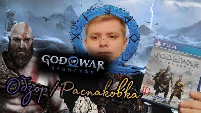 Обзор и распаковка игры "God Of War:Ragnarok"/Есть ли русская озвучка?/Мнение о игре "The Quarry". Обзор и распаковка игры "God Of War:Ragnarok"/Есть ли русская озвучка?/Мнение о игре "The Quarry".