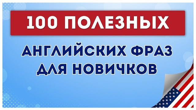 ЗАПОМИНАЕМ простые фразы на английском языке. Английский на слух для начинающих обучение с нуля ЗАПОМИНАЕМ простые фразы на английском языке. Английский на слух для начинающих обучение с нуля