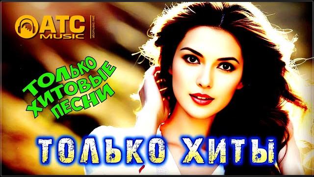 ХИТОВЫЙ СБОРНИК | ПУСТЬ БУДЕТ ТАК | НЕ ПРОПУСТИТЕ ХИТОВЫЙ СБОРНИК | ПУСТЬ БУДЕТ ТАК | НЕ ПРОПУСТИТЕ