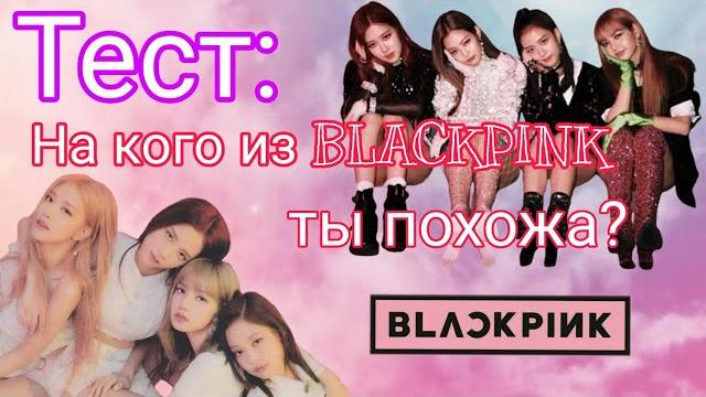 На кого из BLACKPINK ты похожа? На кого из BLACKPINK ты похожа?