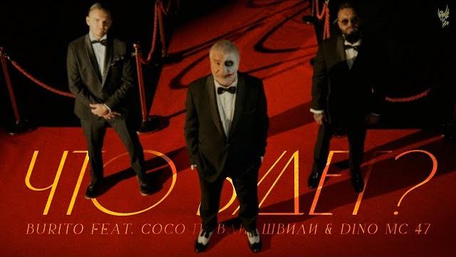 Burito feat. Сосо Павлиашвили & Dino Mc 47 – Что будет? Burito feat. Сосо Павлиашвили & Dino Mc 47 – Что будет?