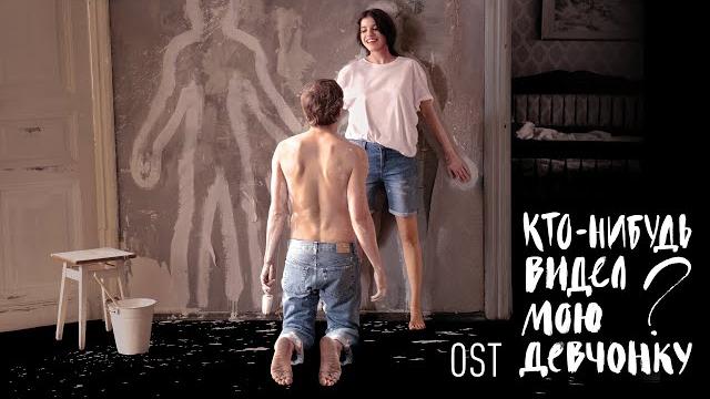Кирилл Павлов - Кто-нибудь видел мою девчонку? (OST) Кирилл Павлов - Кто-нибудь видел мою девчонку? (OST)