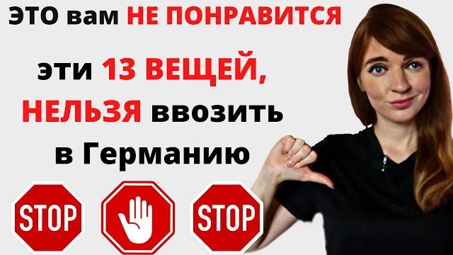 13 ВЕЩЕЙ, которые ЗАПРЕЩЕНО ввозить в Германию! Почему в Германию ЗАПРЕЩЕНО ввозить колбасу? 13 ВЕЩЕЙ, которые ЗАПРЕЩЕНО ввозить в Германию! Почему в Германию ЗАПРЕЩЕНО ввозить колбасу?