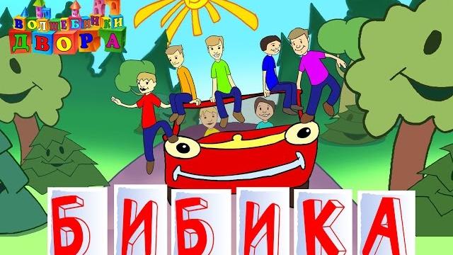 Волшебники двора - Бибика Волшебники двора - Бибика