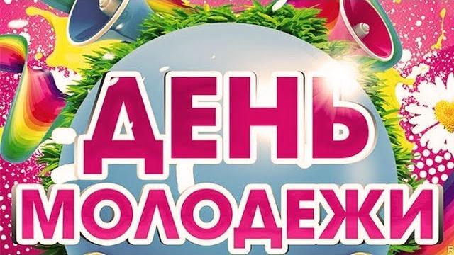 День молодежи. Барабинск День молодежи. Барабинск
