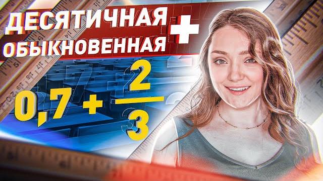 КАК складывать ДЕСЯТИЧНЫЕ И ОБЫКНОВЕННЫЕ ДРОБИ? · Сложение десятичных и обыкновенных дробей Обычные КАК складывать ДЕСЯТИЧНЫЕ И ОБЫКНОВЕННЫЕ ДРОБИ? · Сложение десятичных и обыкновенных дробей Обычные