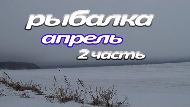 Сахалин Рыбалка 15 апреля часть 2 Сахалин Рыбалка 15 апреля часть 2