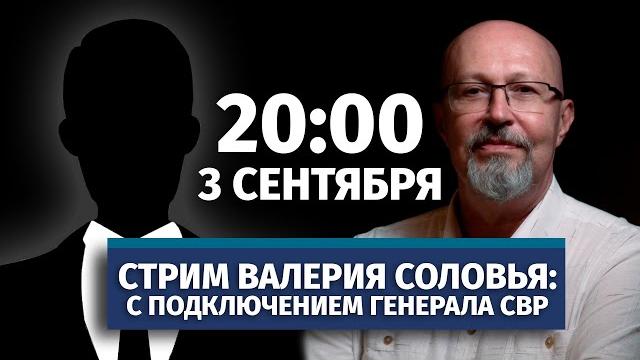 Стрим Валерия Соловья с участием генерала СВР. Ответы на вопросы. 3 сентября, 20:00 (по МСК) Стрим Валерия Соловья с участием генерала СВР. Ответы на вопросы. 3 сентября, 20:00 (по МСК)