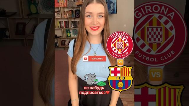 Жирона - Барселона прогноз на матч #жирона #барселона #лалига #чемпионатиспании #прогнознаматч Жирона - Барселона прогноз на матч #жирона #барселона #лалига #чемпионатиспании #прогнознаматч