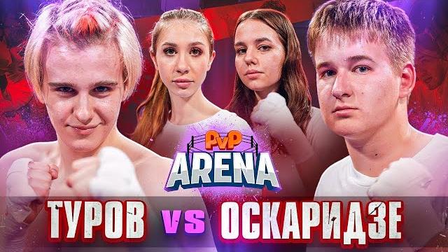 Оскар извинился перед Некрасовой! ТУРОВ VS ОСКАРИДЗЕ | PVP Арена Оскар извинился перед Некрасовой! ТУРОВ VS ОСКАРИДЗЕ | PVP Арена